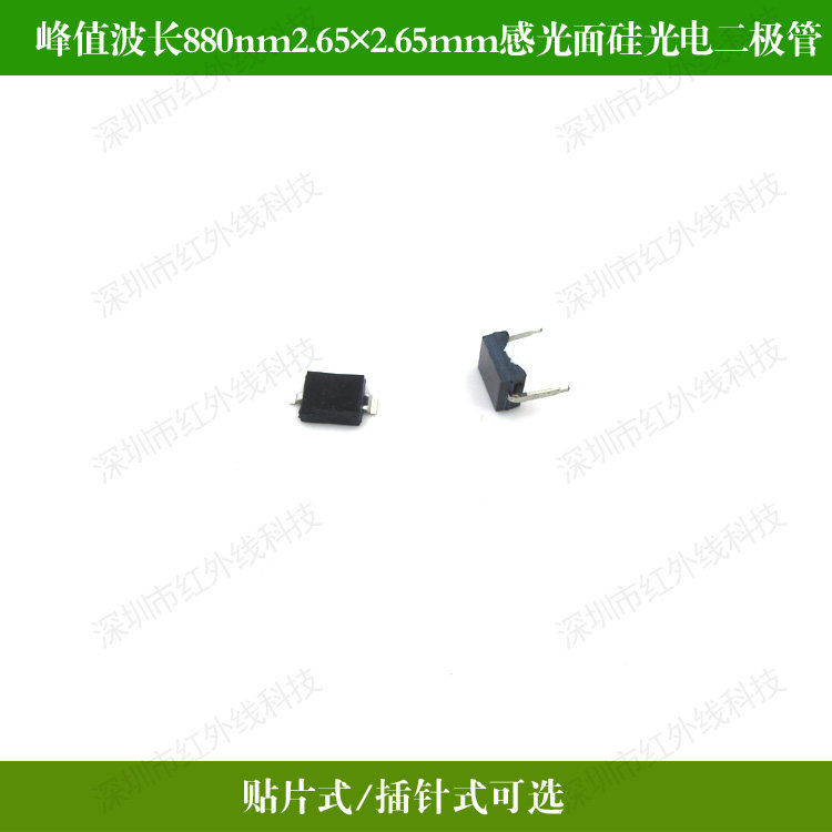 730-1100nm峰值波长880nm贴片式 插针式硅光电二极管硅光电池硅光