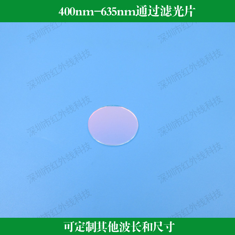 400nm-635nm通过滤光片 短波通滤镜玻璃镀膜镜镜头窗口片圆形方形