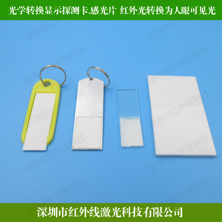 红外激光检测板光学转换显示探测卡感光片玻璃片陶瓷片红外转可见