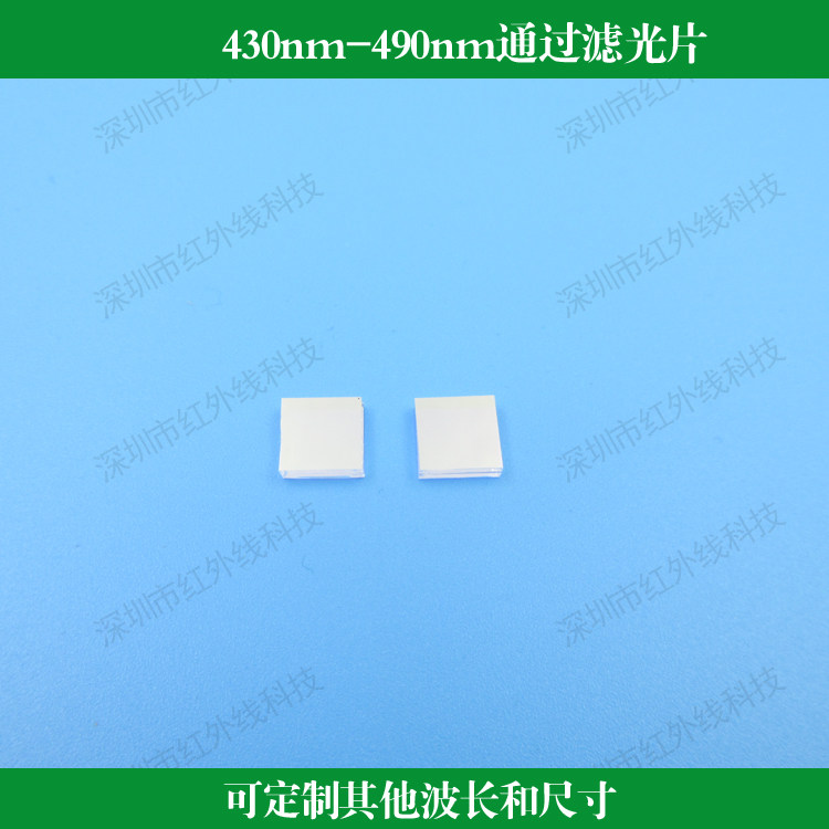430nm-490nm通过滤光片带宽60nm蓝光波段滤镜玻璃镀膜透镜滤色片