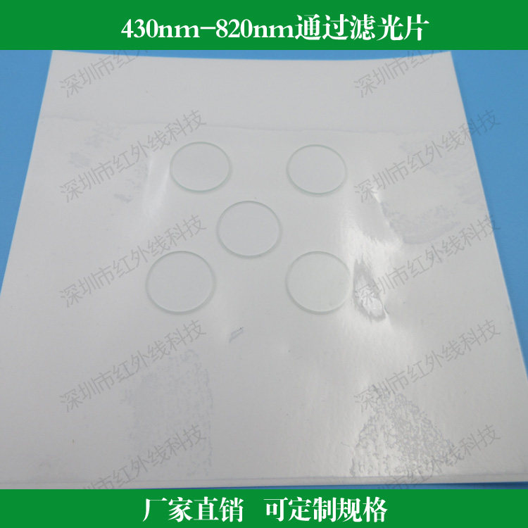 430nm-820nm通过滤光片蓝光绿光红光近红外滤光片带通玻璃滤镜