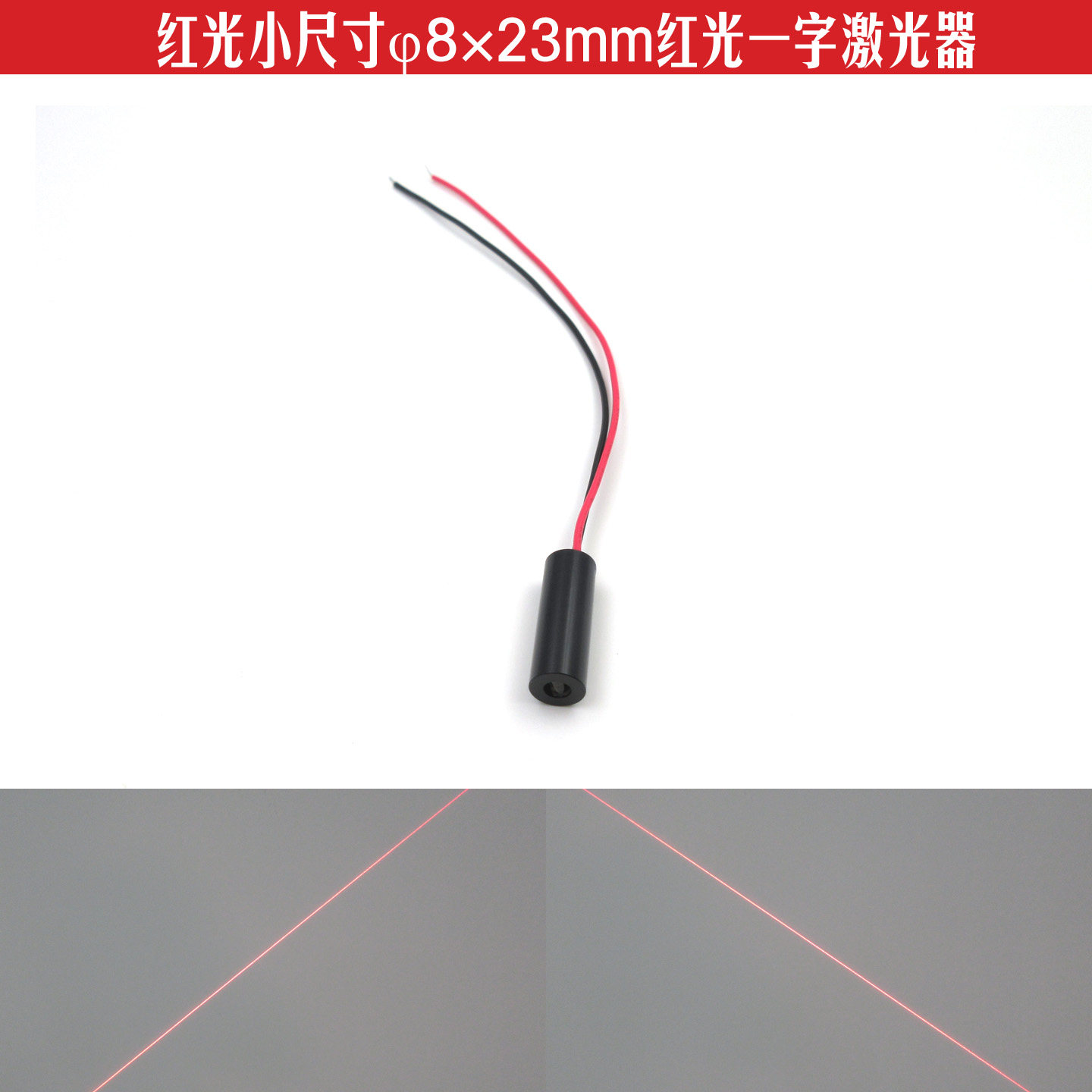 8mm小尺寸红光一字线激光器机械设备标线定位用红外线镭射定位灯