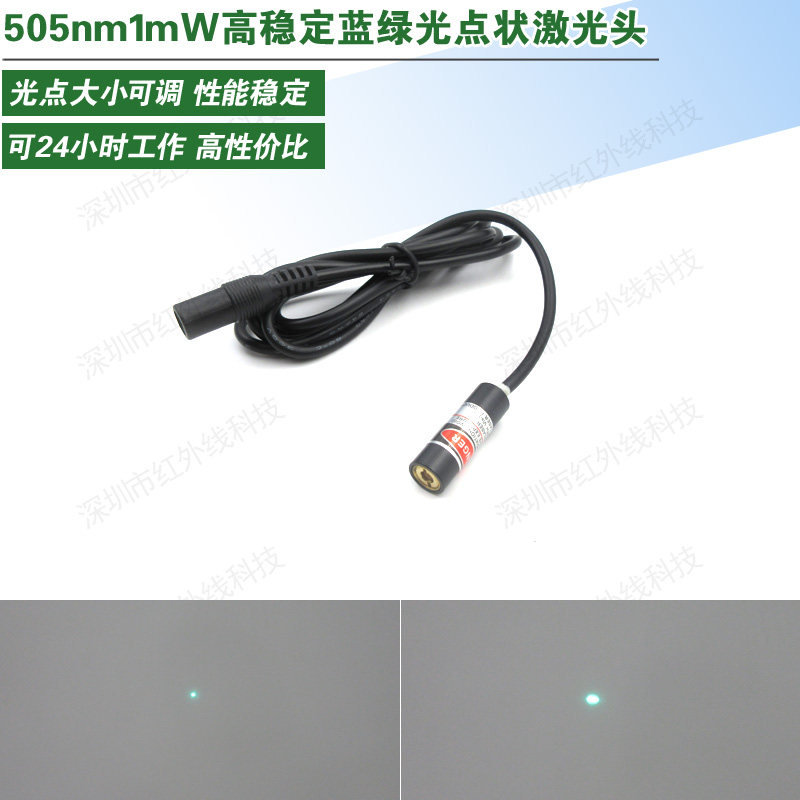 505nm1mW蓝绿光点状激光模组光斑大小可调科研实验点状镭射指示灯