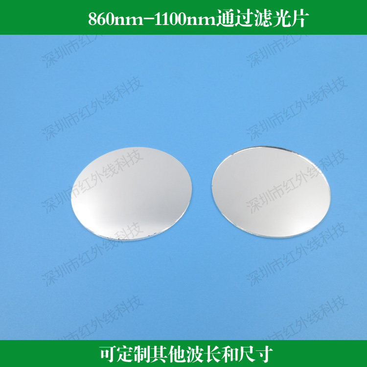 860nm-1100nm通过滤光片860nm长波通滤镜红外镜可见光截止玻璃