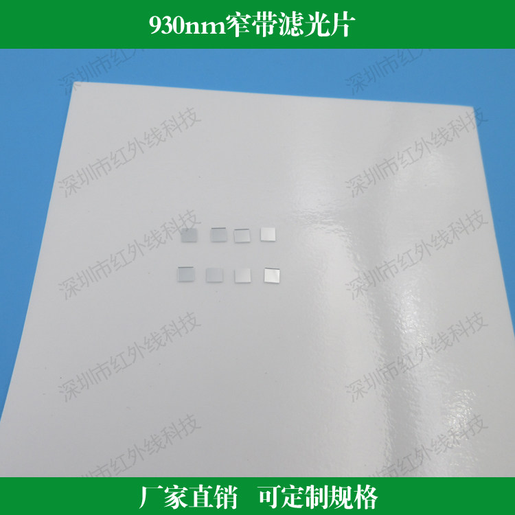 930nm窄带红外滤光片 HW品牌光学滤镜 可定制尺寸镀膜薄玻璃滤光片