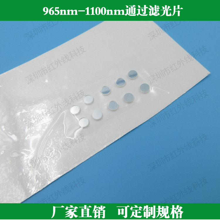 965nm-1100nm通过滤光片近红外滤光片玻璃滤光片可定制其他尺寸