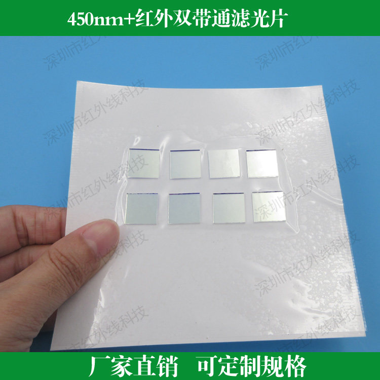 蓝光450nm+红外双带通滤光片定制玻璃材质滤光片镜头滤镜滤波片