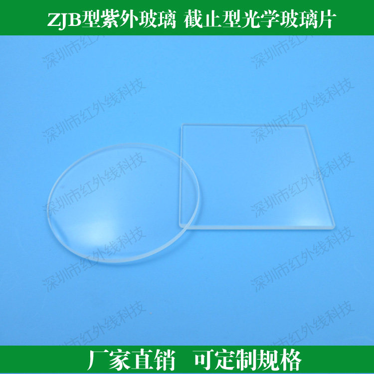 ZJB型紫外玻璃截止型光学玻璃片220-2500nm高透滤光片紫外滤波片