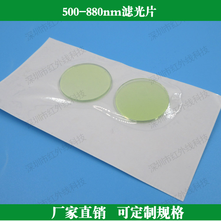 500-880nm高透滤光片红光绿光近红外滤光片玻璃滤可定制其他尺寸