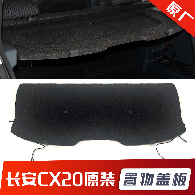 Suitable for Changan CX20 trunk trunk storage board shelf board backstage board assembly tail box baffle original