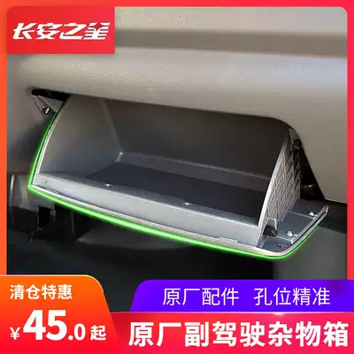 Adapted to Changan Star 2nd generation S460 Fuyun Crossover V3 co-pilot tool storage box Sundries box Glove box drawer