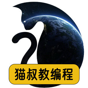 猫叔教编程