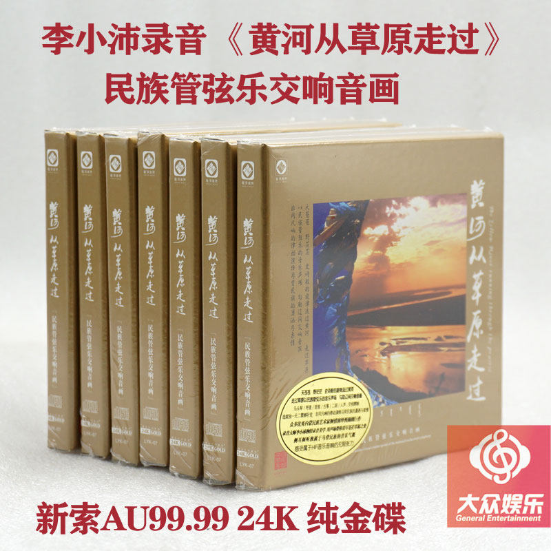 Longyuan Ethnic Orchestral music Symphonic sound painting The Yellow River through the Grassland 24K gold disc CD Li Xiaopei recording