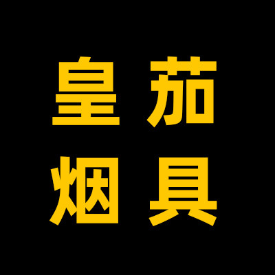皇茄烟具