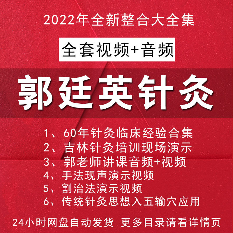 Guo Tingying Acupuncture Guo's One Needle Liao Method Chinese Medicine Video Tutorial Sixty Years Stroke Pharyngitis Knee Old Cold Leg