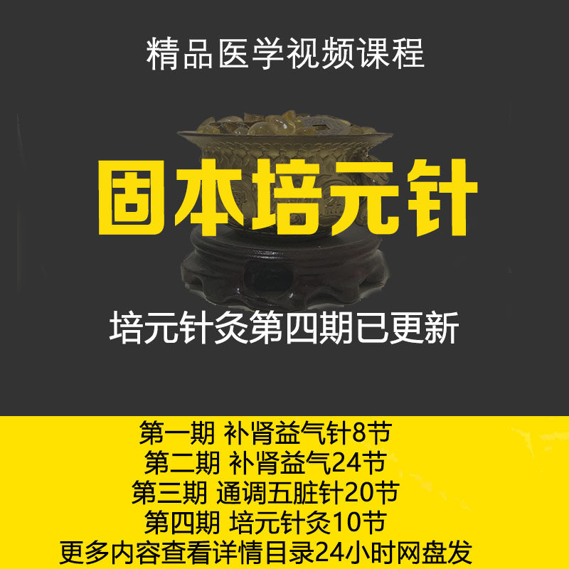 2020 Traditional Chinese Medicine Acupuncture and Moxibustion Peiyuan Needling Method Zhao Jianxin Consolidates the Acupoints, Meridians and Meridians Basic Theory Video Tutorial