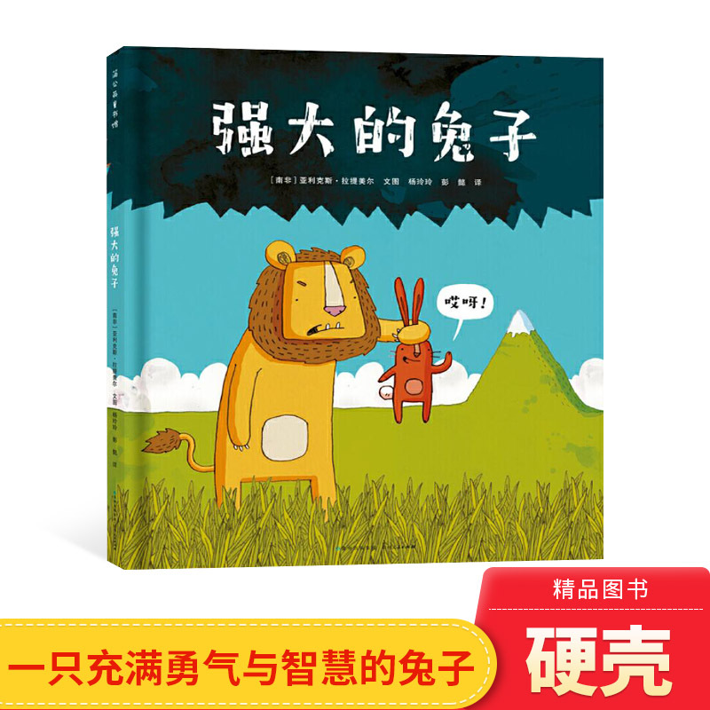 The Mighty Rabbit: a Hardcover Picture Book about Courage, Resilience, and Wit. Featuring Xiaomi and Courageous Clancy, It Demonstrates the Ability to Overcome Stronger Opponents with Courage, Wisdom, and a Sense of Humor. Suitable for Ages 3 and Above. Published by Dandelion, an Authentic Children's Book The Mighty Rabbit: a Hardcover Picture Book about Courage, Resilience, and Wit. Featuring Xiaomi and Courageous Clancy, It Demonstrates the Ability to Overcome Stronger Opponents with Courage, Wisdom, and a Sense of Humor. Suitable for Ages 3 and Above. Published by Dandelion, an Authentic Children's Book