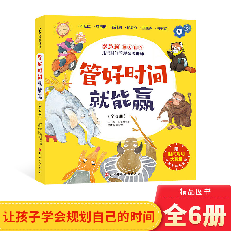 All 6 Volumes of "Manage Time to Win" Paperback Picture Books Teach Children Time Management and Time Perception, Helping Them to Make the Most of Every Second, Suitable for Children over 3 Years Old, Genuine Beijing Science and Technology Children's Books