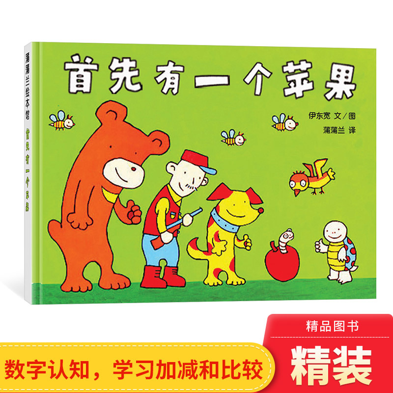 You Hide, I Seek: First, There's an Apple. You Chase Me, I Run. and Other Fun Hardcover Picture Books with Stories about Numbers One to Ten That Can Also Teach You about Addition, Subtraction, and the Concept of Comparison. Suitable for Parent-Child Reading Together for Ages 2 and Up. Authentic Poplar Children's Books