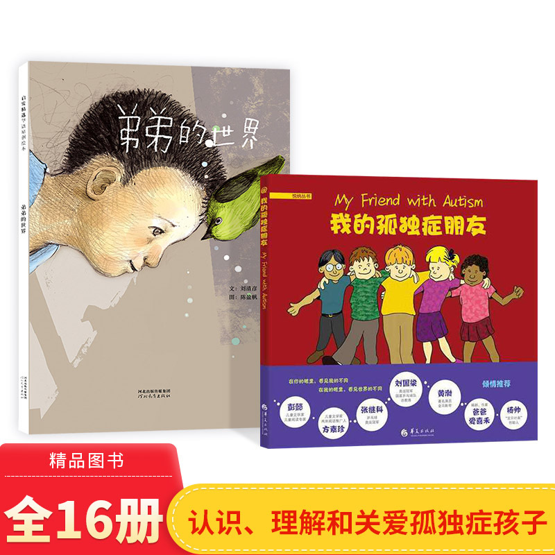 Complete Set of 2 Hardcover Picture Books: My Autistic Friend and the World of My Little Brother. Hardcover Picture Books That Show Care for Autistic Children, Help Understand and Relate to Autistic Kids, and Encourage the Establishment of a Good Relationship between the Two Parties. Authentic Children's Books Complete Set of 2 Hardcover Picture Books: My Autistic Friend and the World of My Little Brother. Hardcover Picture Books That Show Care for Autistic Children, Help Understand and Relate to Autistic Kids, and Encourage the Establishment of a Good Relationship between the Two Parties. Authentic Children's Books