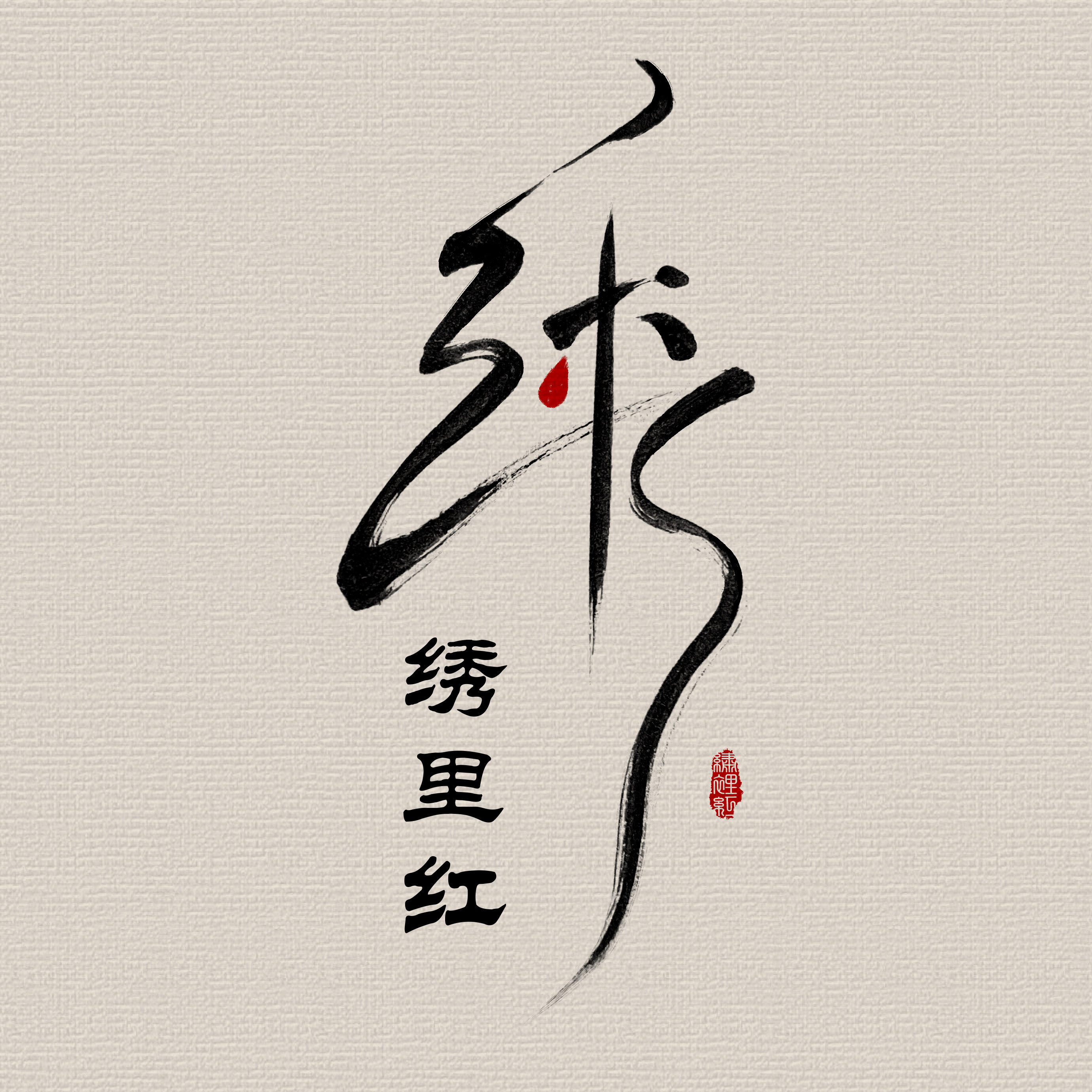 绣里红民族风真皮手工女鞋