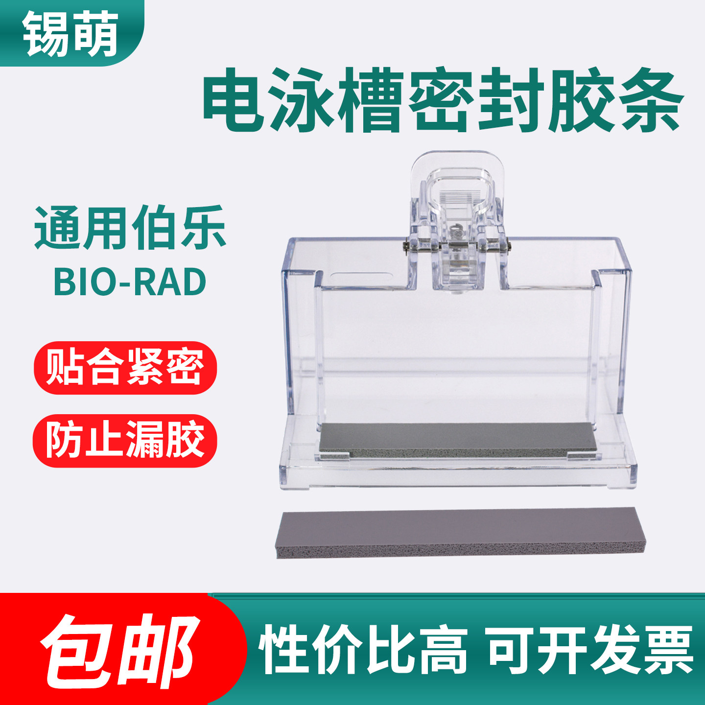 锡萌wb蛋白电泳密封条制胶垫western blot适配伯乐BIO-RAD/天能