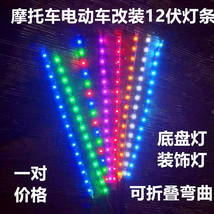 Electric car Electric bicycle Electric vehicle modification 12 volt day light Chassis light Soft strip decorative light Light strip pair