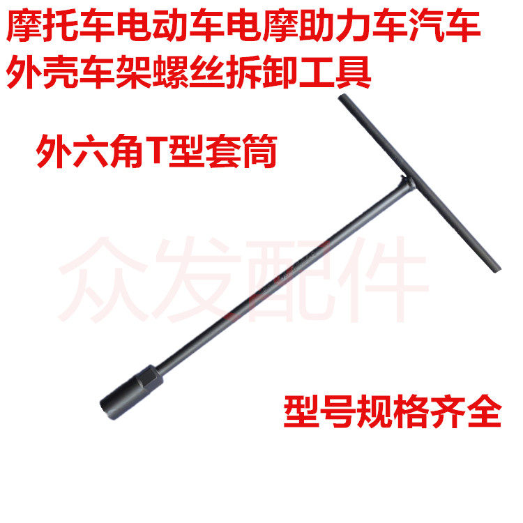 Locomotive car electric car housing frame disassembly tool T-type outer hexagon sleeve wrench repair tool