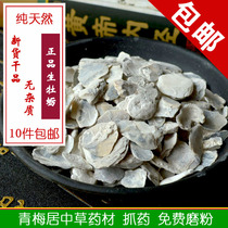Chinese herbal medicine oyster raw oyster 100g 10 pieces