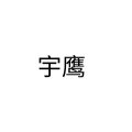 宇鹰户外