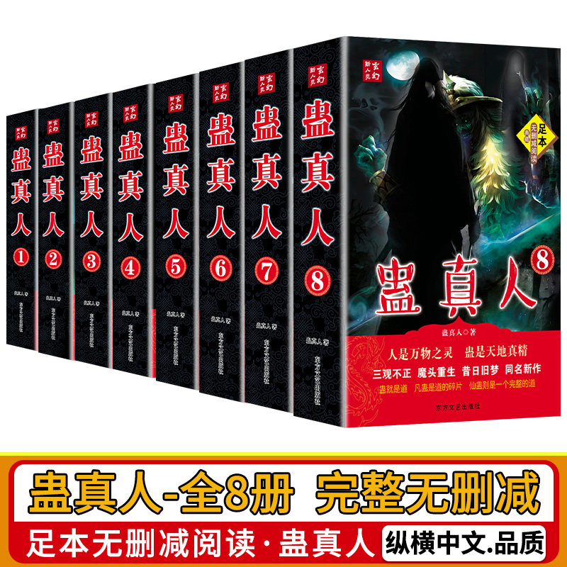 📚揭秘！《蛊真人》全套8本完整版实体书，带你走进仙侠奇幻世界！🔥-玄幻/武侠小说-淘宝好物网