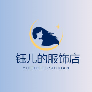 钰儿的服饰店