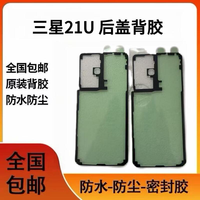 Suitable for Samsung S21Ultra Back Cover Adhesive, S21U Original Waterproof Adhesive, Mobile Phone Back Shell Sealing Double-Sided Adhesive Ring