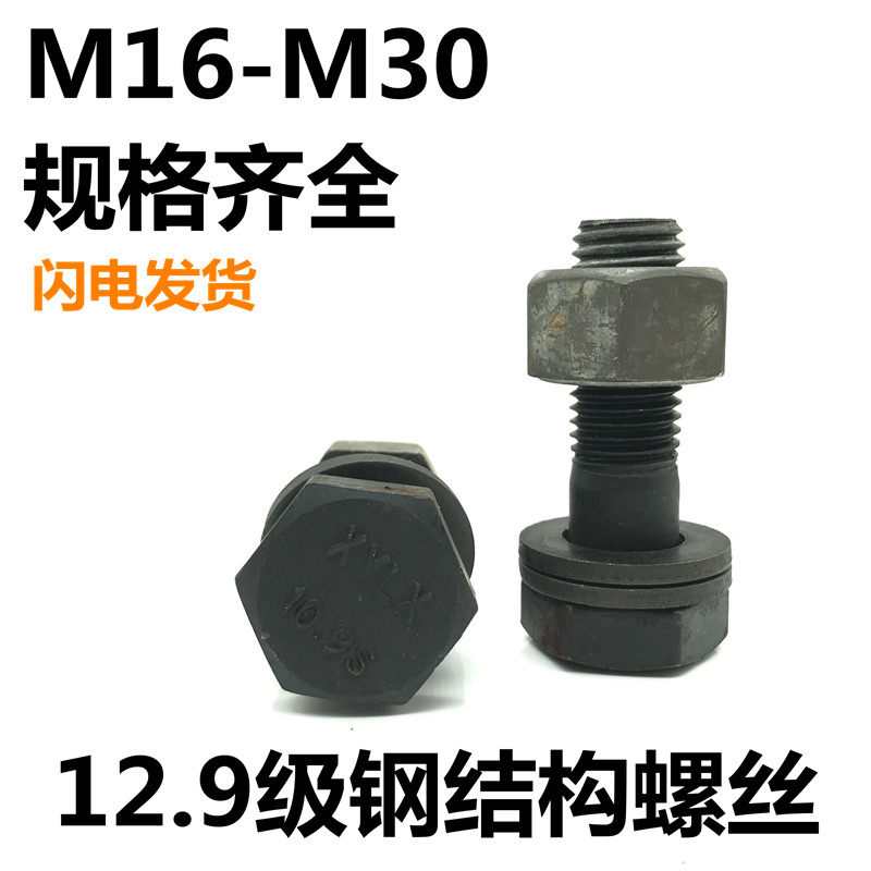 GB1228 steel structure screw high-strength large hexagonal screw 10 grade 9 outer hexagonal bolt set M27*M30*