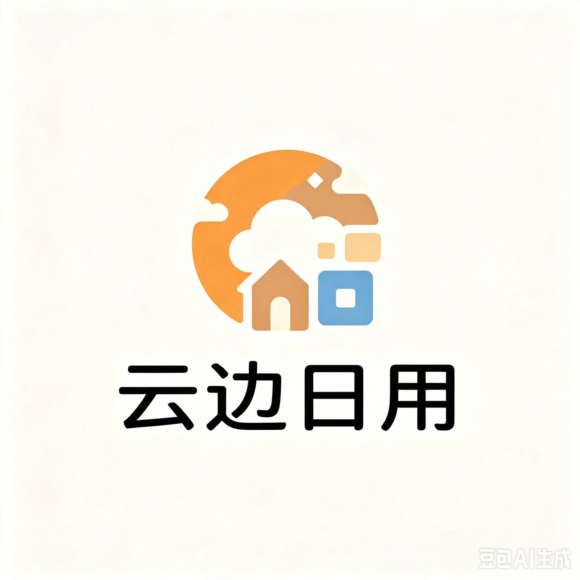 云边家居生活馆的LOGO