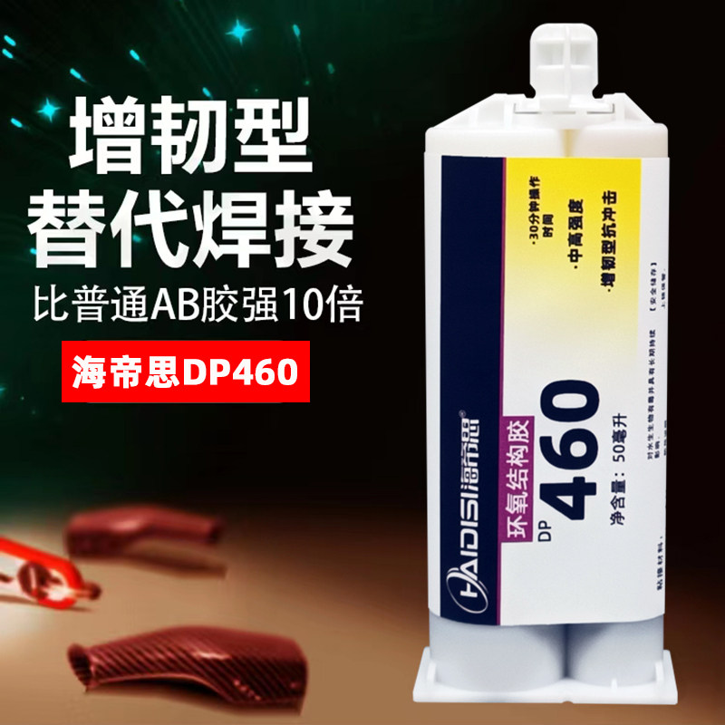 环氧树脂DP460强力胶水灌封ab胶金属碳纤维器材汽车胶水结构胶