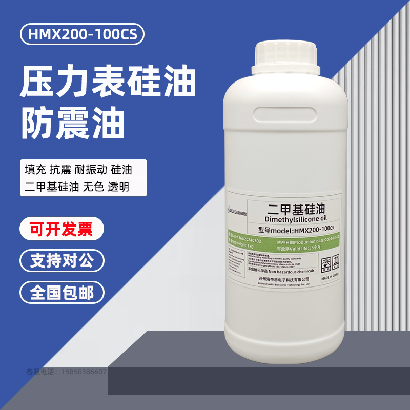 HMX200-100CS 压力表专用硅油 二甲基硅油201耐高温抗震耐震硅油