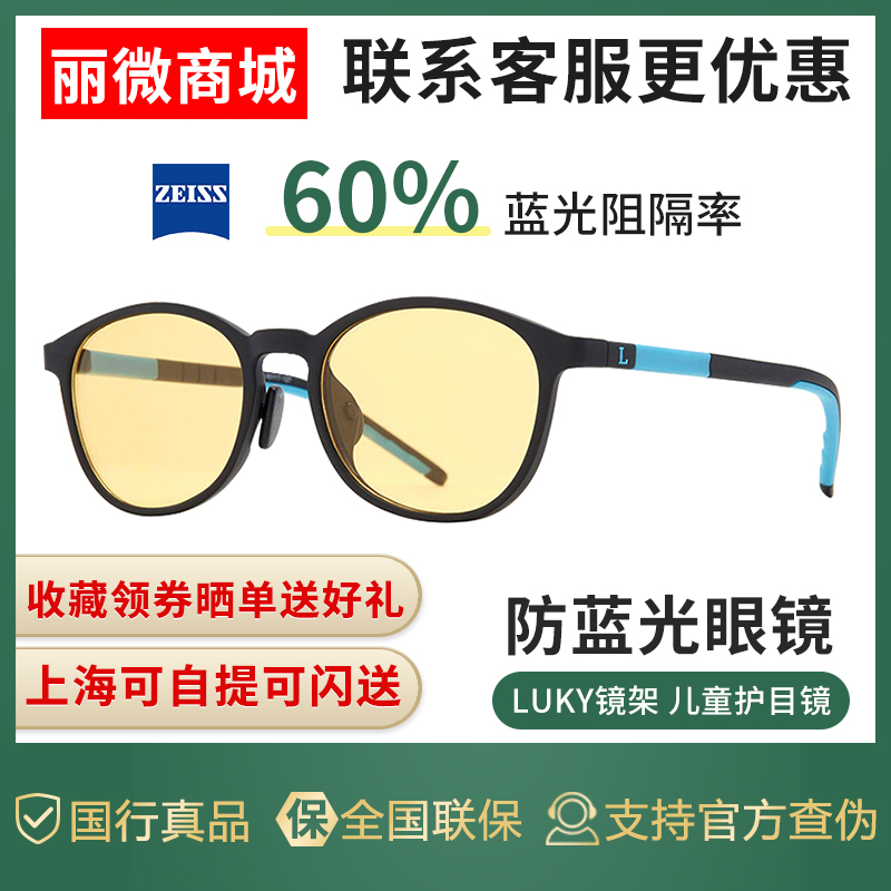 Luki frame German Zeiss 60% anti-blue light children's glasses lens mobile phone computer Pad display eye protection eye protection