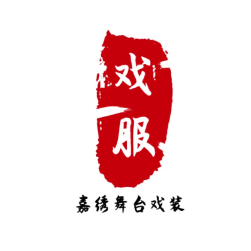 嘉绣舞台戏装