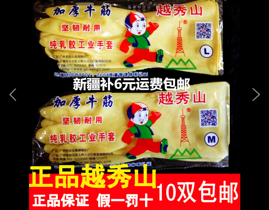 Rubber gloves Yuexiushan latex rubber dishwashing household durable thick beef tendon waterproof gloves acid and alkali resistant