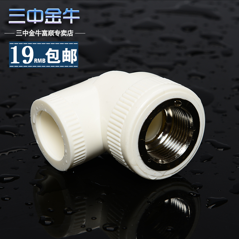 (Sanzhong Jinniu) PPR pipe fittings inner wire elbow 4 points 20 25 water pipe inner tooth joint plumbing pipe