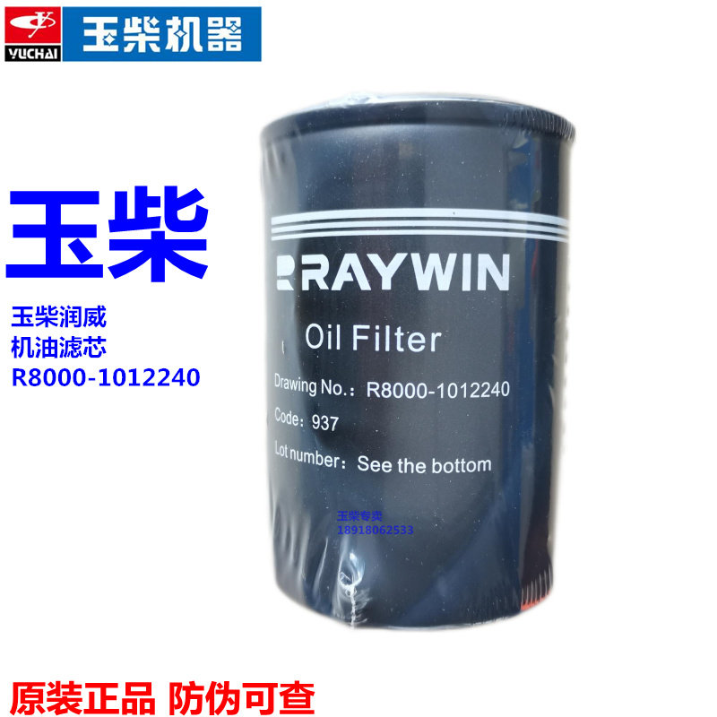 Original Yuchai Runwei YC4Y20 engine accessories R8000-1012240 Beijing Jeep oil filter