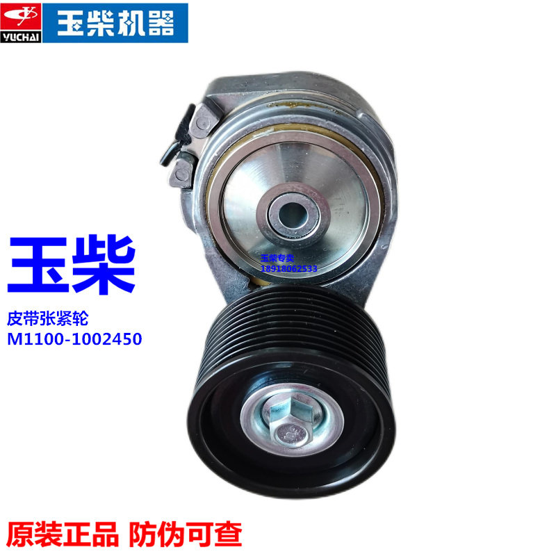 Original Yuchai YC6M engine M1100-1002450B belt tensioner passenger truck generator set Chenglong