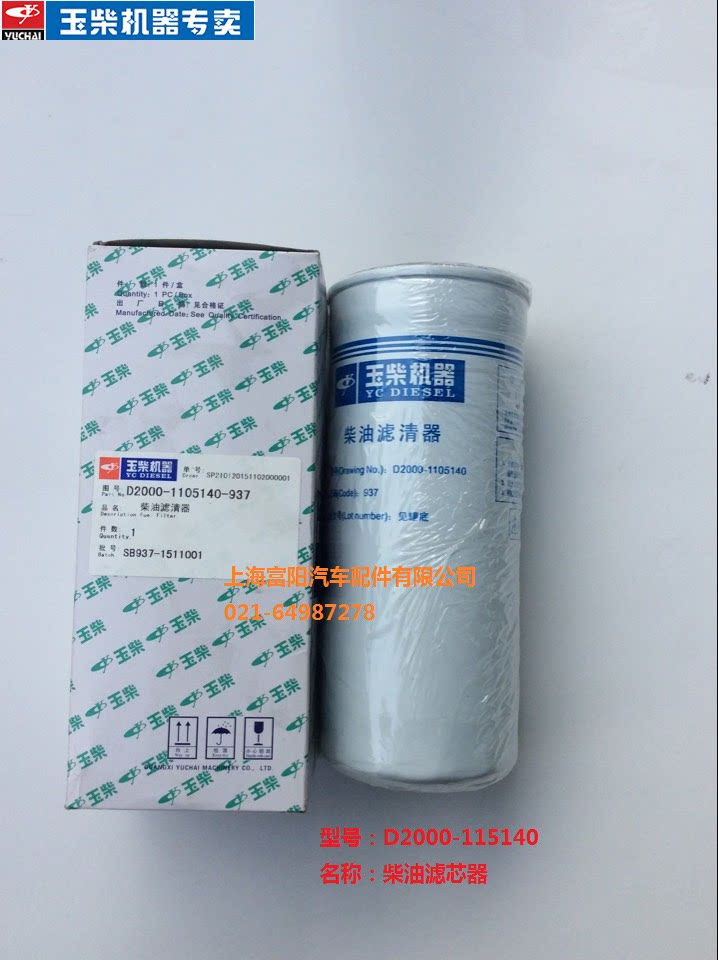 The original diesel filter of the Yuchai 4108 engine D2000 - 1105140 diesel filter truck tractor