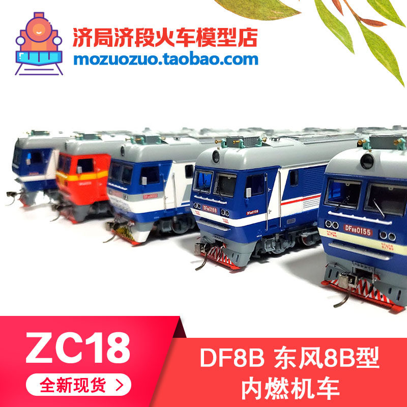 新東風8B型HO ZC18東風8B型DF8B內燃機車HO比例貨運車頭中國鐵道火車模型1:87-淘寶