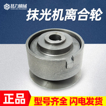 Shanghai Geli Machinery Troweling Engine Gasoline Engine Clutch Wheel Tensioner Wheel Construction Machinery Parts