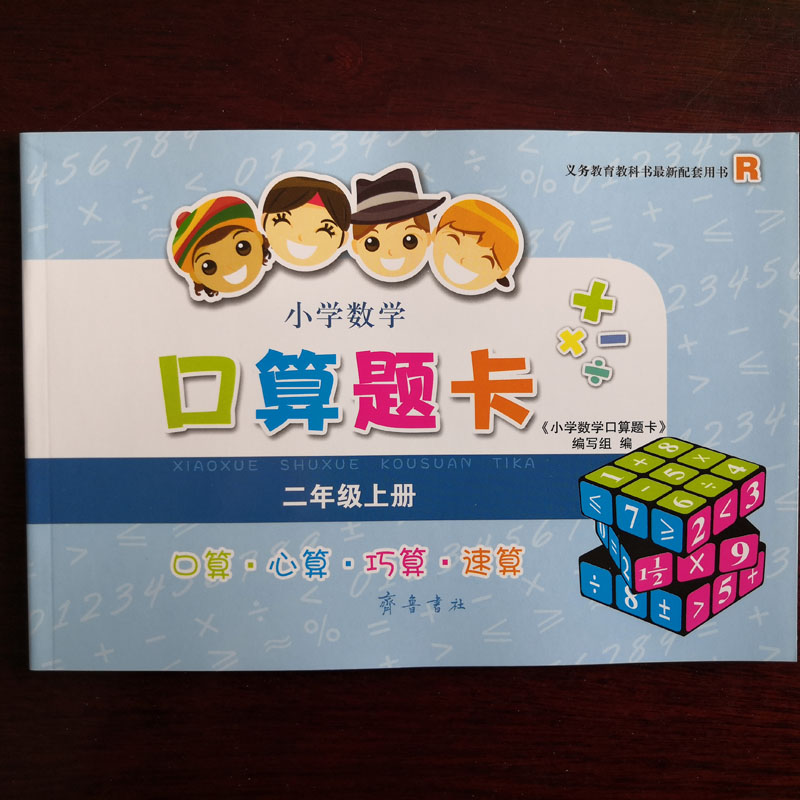 Primary school mathematics 2nd grade oral arithmetic question card volume 1 genuine new textbook Qilu Publishing Society People's Education Edition