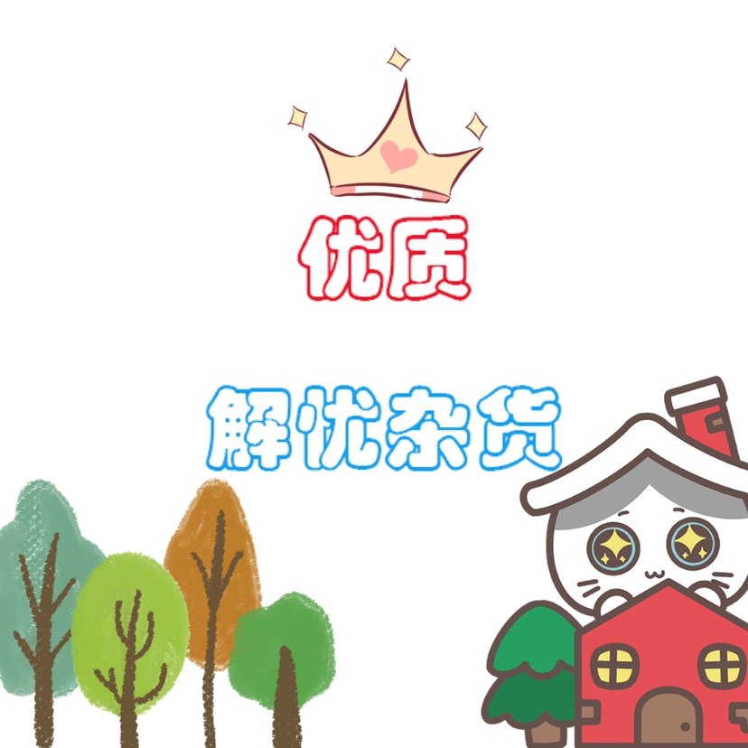 优质解忧杂货