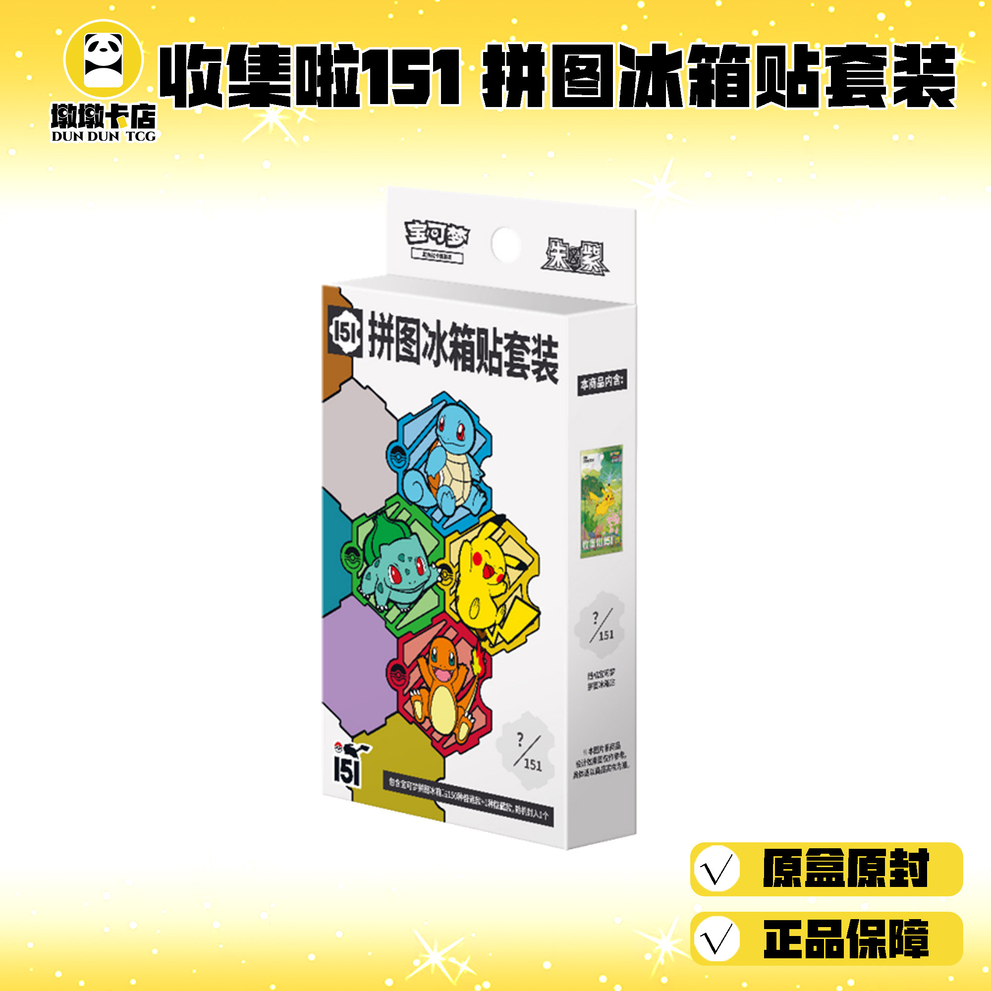 【セット売り】ポケモン151 パズル冷蔵庫ステッカーセット「拼图冰箱贴套装」 10 Sealed Box] Pokemon S-Chinese 151 Puzzle Fridge Magnet Set
