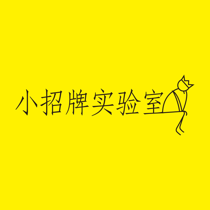 小招牌实验室的LOGO